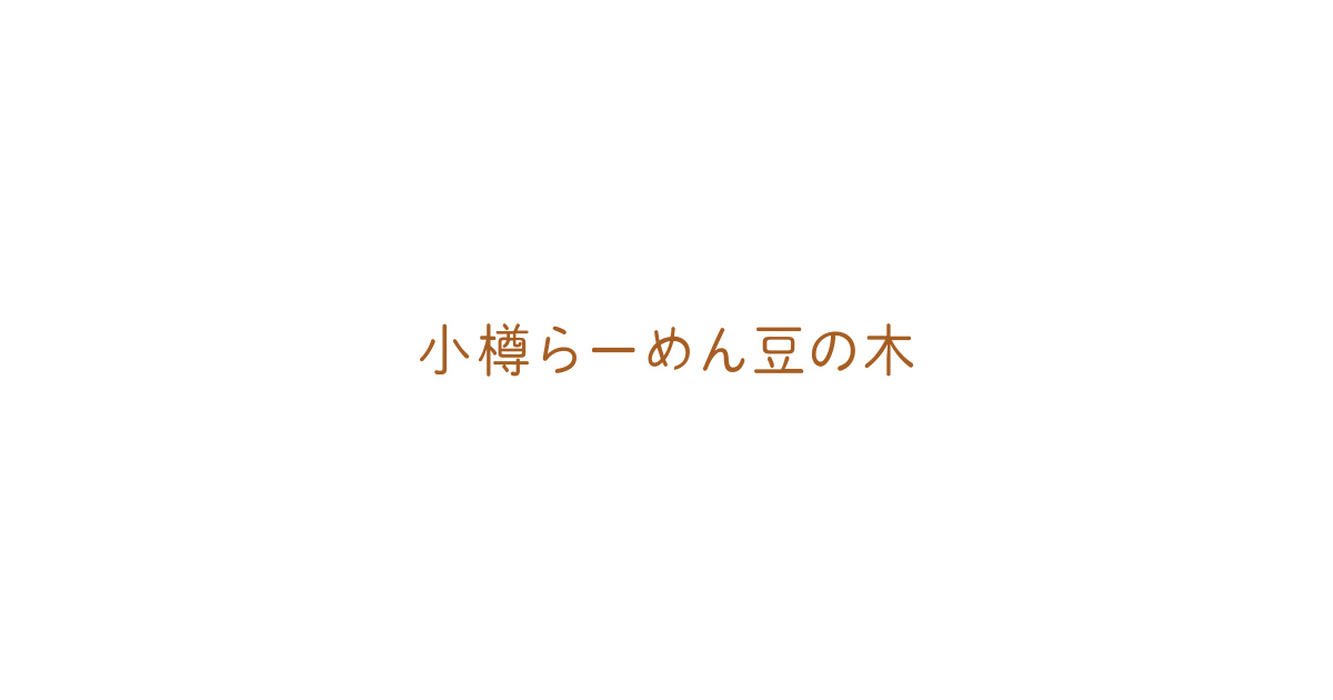 小樽らーめん豆の木