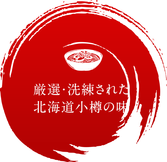 厳選・洗練された北海道小樽の味