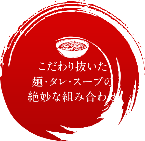 こだわり抜いた麺・タレ・スープの絶妙な組み合わせ