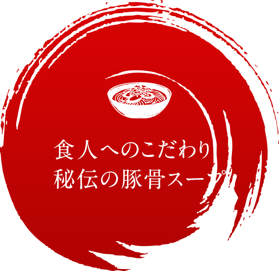 食人へのこだわり 秘伝の豚骨スープ